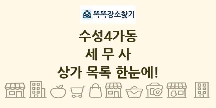 수성4가동 세무사 상가 목록 및 정보