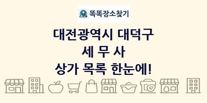 대전광역시 대덕구 세무사 상가 목록 및 정보