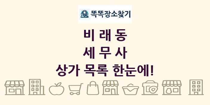 비래동 세무사 상가 목록 및 정보