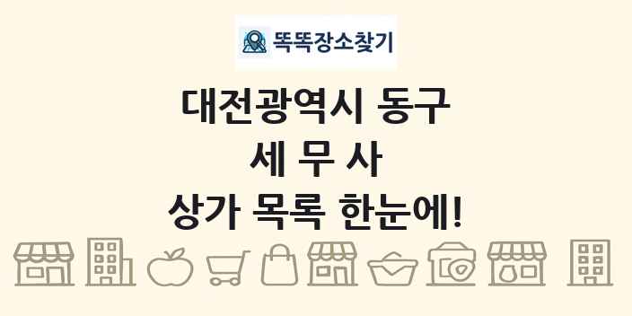 대전광역시 동구 세무사 상가 목록 및 정보