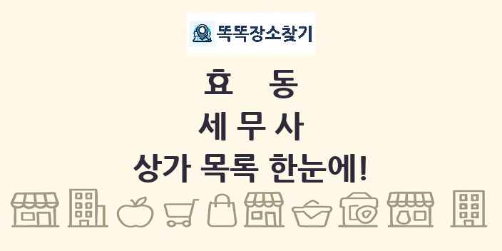 효동 세무사 상가 목록 및 정보