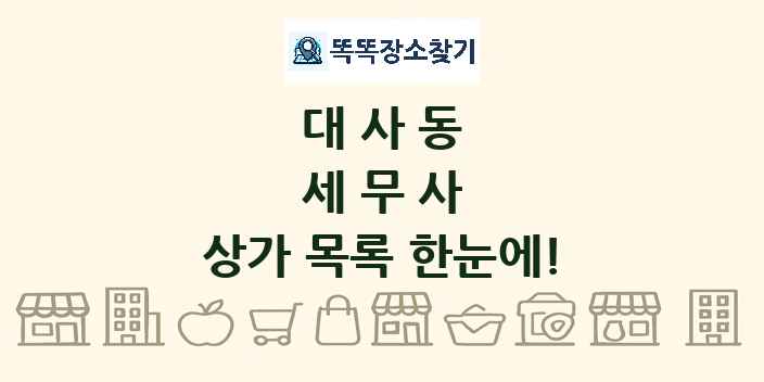대사동 세무사 상가 목록 및 정보
