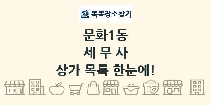 문화1동 세무사 상가 목록 및 정보