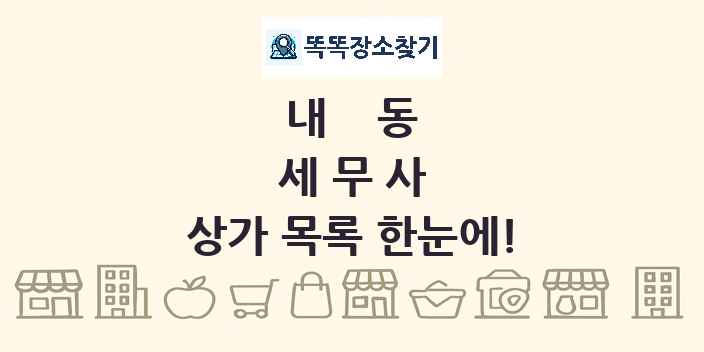 내동 세무사 상가 목록 및 정보