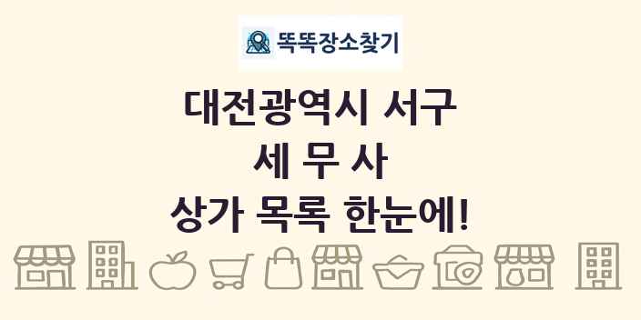 대전광역시 서구 세무사 상가 목록 및 정보