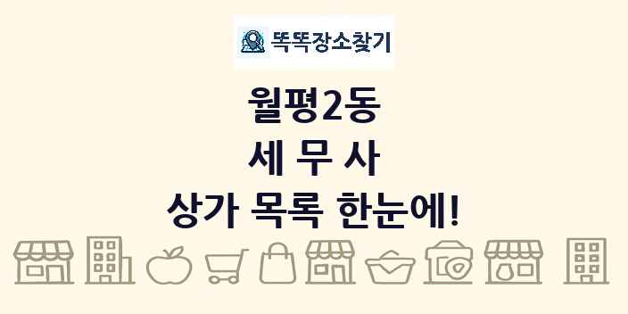 월평2동 세무사 상가 목록 및 정보