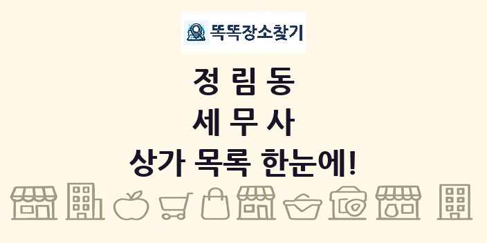 정림동 세무사 상가 목록 및 정보