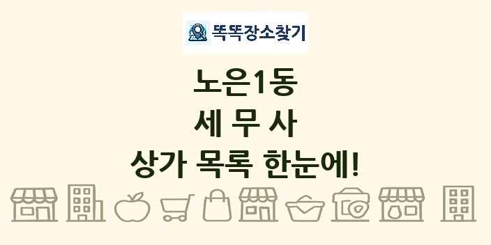 노은1동 세무사 상가 목록 및 정보