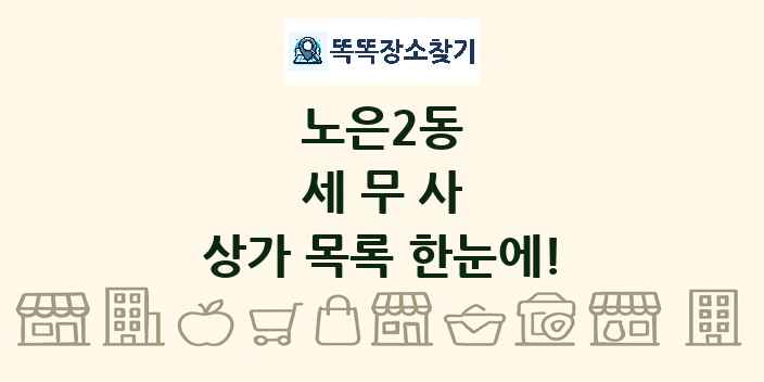 노은2동 세무사 상가 목록 및 정보