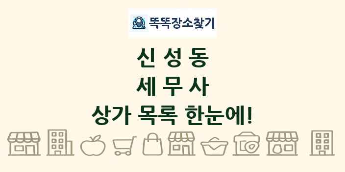 신성동 세무사 상가 목록 및 정보