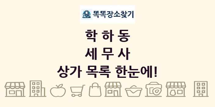 학하동 세무사 상가 목록 및 정보