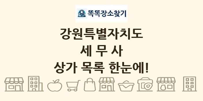 강원특별자치도 세무사 상가 목록 및 정보