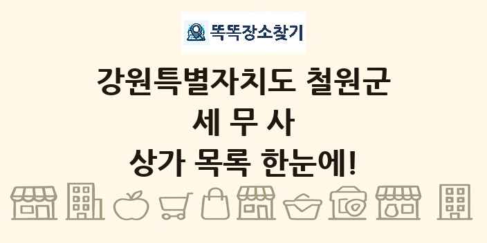 강원특별자치도 철원군 세무사 상가 목록 및 정보