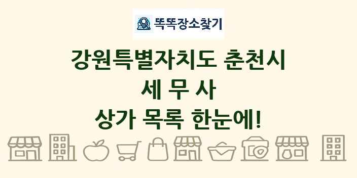 강원특별자치도 춘천시 세무사 상가 목록 및 정보