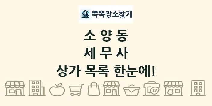 소양동 세무사 상가 목록 및 정보