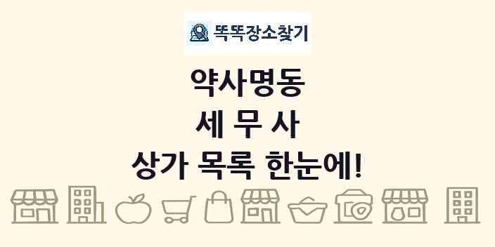 약사명동 세무사 상가 목록 및 정보
