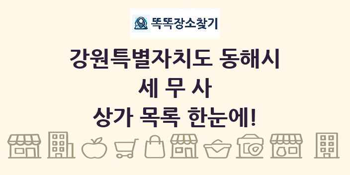 강원특별자치도 동해시 세무사 상가 목록 및 정보