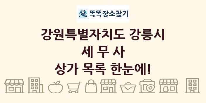 강원특별자치도 강릉시 세무사 상가 목록 및 정보