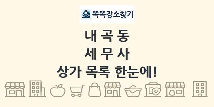 내곡동 세무사 상가 목록 및 정보