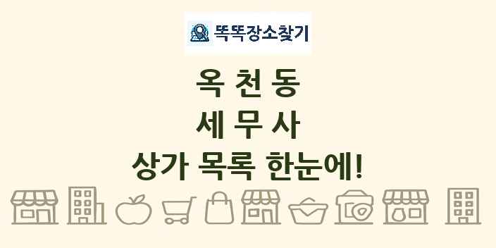 옥천동 세무사 상가 목록 및 정보
