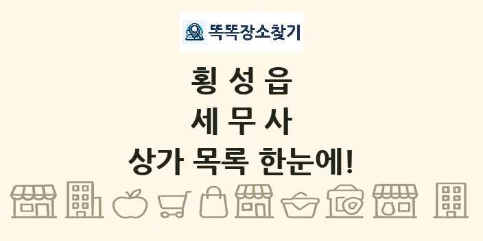 횡성읍 세무사 상가 목록 및 정보