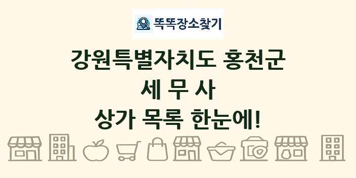 강원특별자치도 홍천군 세무사 상가 목록 및 정보