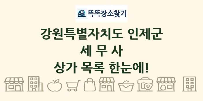 강원특별자치도 인제군 세무사 상가 목록 및 정보