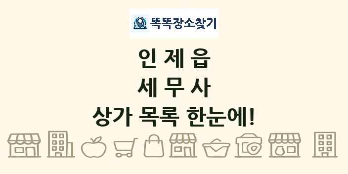 인제읍 세무사 상가 목록 및 정보