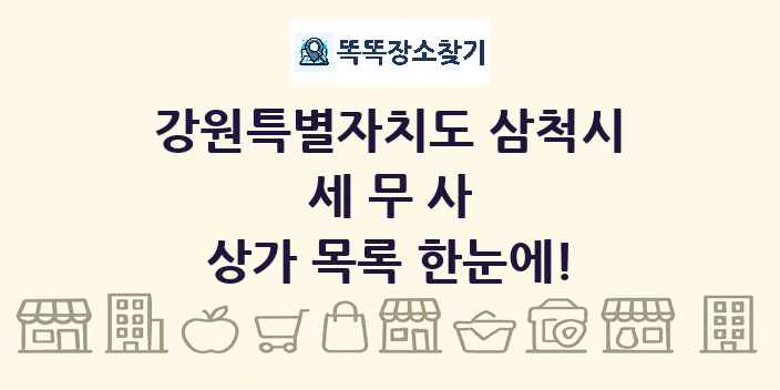강원특별자치도 삼척시 세무사 상가 목록 및 정보