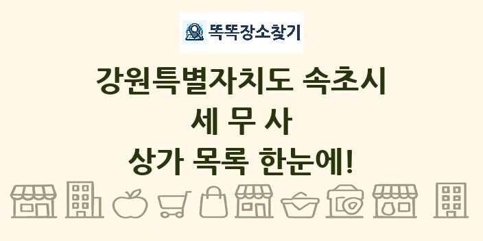 강원특별자치도 속초시 세무사 상가 목록 및 정보