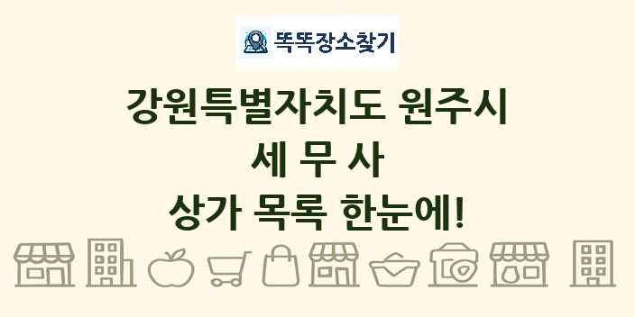 강원특별자치도 원주시 세무사 상가 목록 및 정보