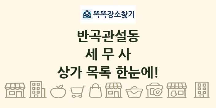 반곡관설동 세무사 상가 목록 및 정보