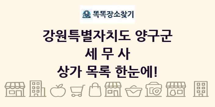 강원특별자치도 양구군 세무사 상가 목록 및 정보