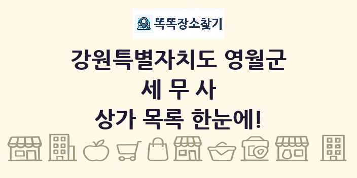 강원특별자치도 영월군 세무사 상가 목록 및 정보