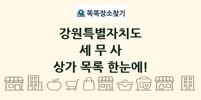 강원특별자치도 세무사 상가 목록 및 정보
