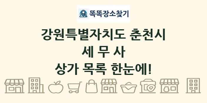 강원특별자치도 춘천시 세무사 상가 목록 및 정보