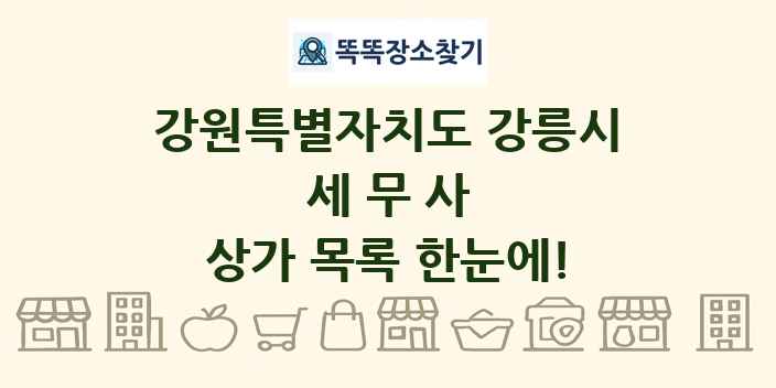 강원특별자치도 강릉시 세무사 상가 목록 및 정보