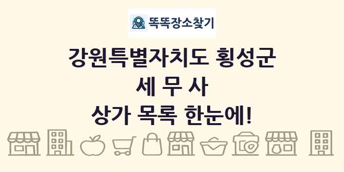 강원특별자치도 횡성군 세무사 상가 목록 및 정보