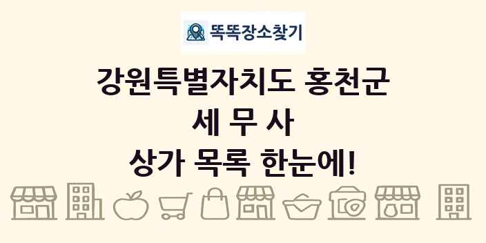 강원특별자치도 홍천군 세무사 상가 목록 및 정보