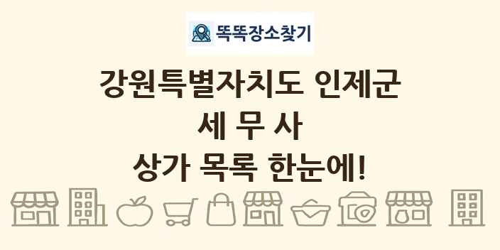 강원특별자치도 인제군 세무사 상가 목록 및 정보