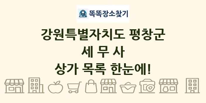 강원특별자치도 평창군 세무사 상가 목록 및 정보