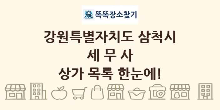 강원특별자치도 삼척시 세무사 상가 목록 및 정보