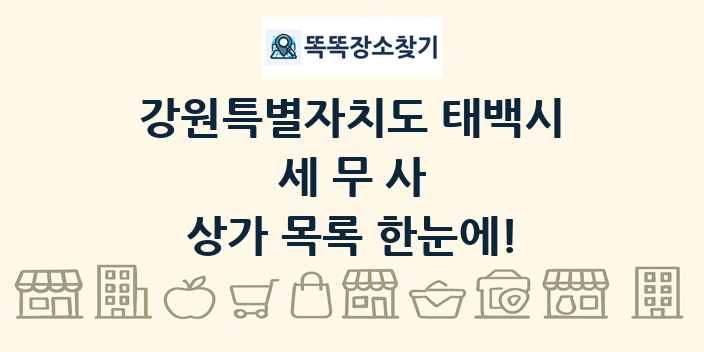 강원특별자치도 태백시 세무사 상가 목록 및 정보