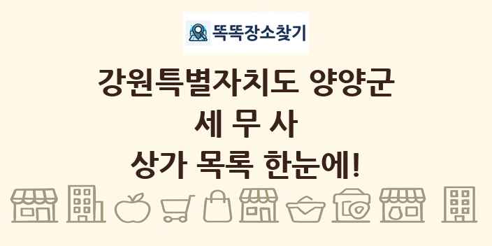 강원특별자치도 양양군 세무사 상가 목록 및 정보