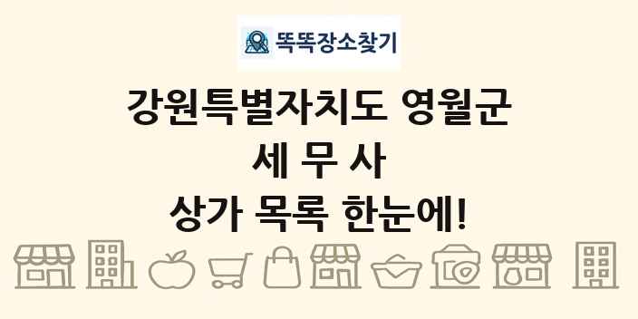 강원특별자치도 영월군 세무사 상가 목록 및 정보