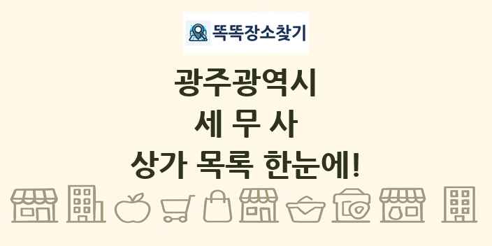 광주광역시 세무사 상가 목록 및 정보