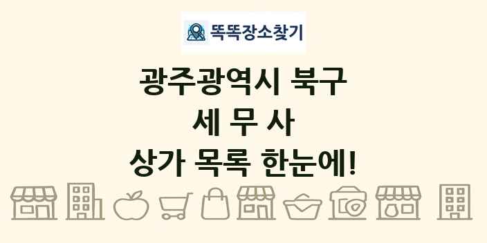 광주광역시 북구 세무사 상가 목록 및 정보