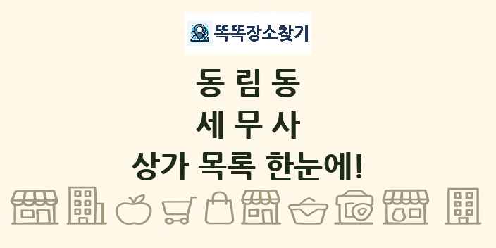 동림동 세무사 상가 목록 및 정보