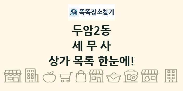 두암2동 세무사 상가 목록 및 정보