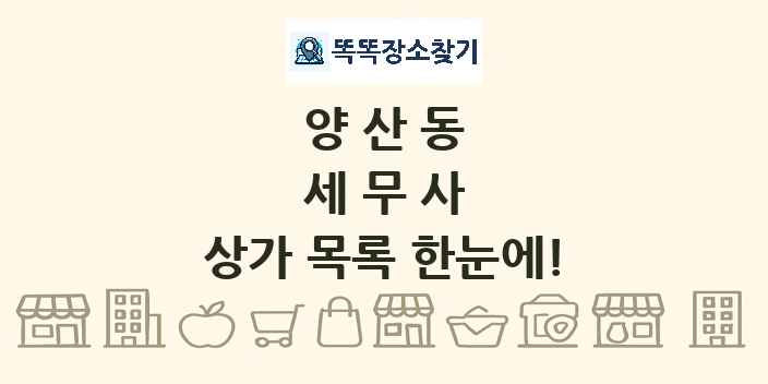 양산동 세무사 상가 목록 및 정보